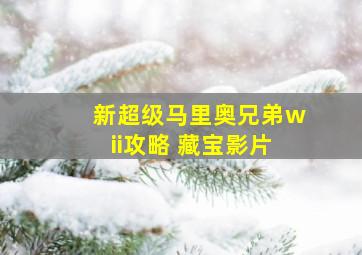 新超级马里奥兄弟wii攻略 藏宝影片